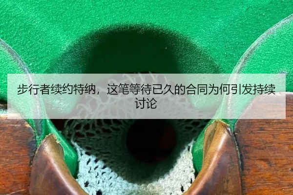步行者续约特纳，这笔等待已久的合同为何引发持续讨论